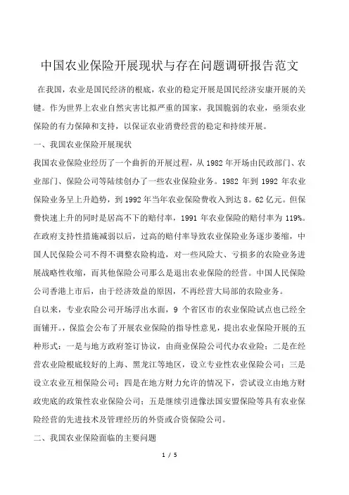 中国农业保险发展现状与存在问题调研报告范文