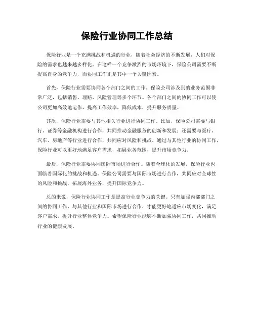保险行业协同工作总结
