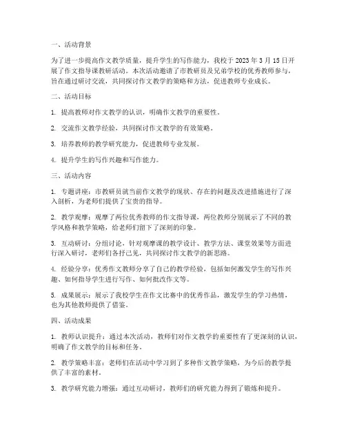 作文指导课教研活动总结