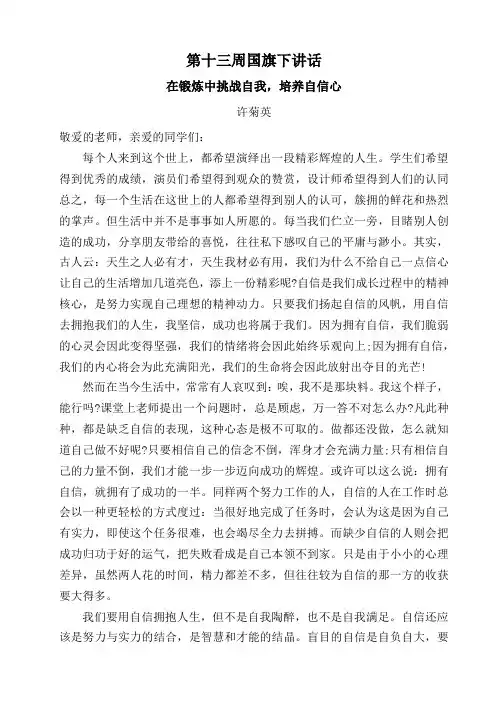 第十三周国旗下讲话