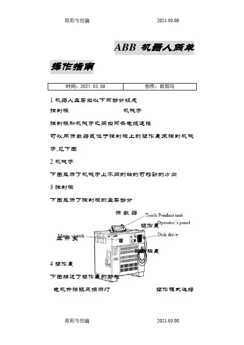 ABB机器人简单操作指南之欧阳与创编