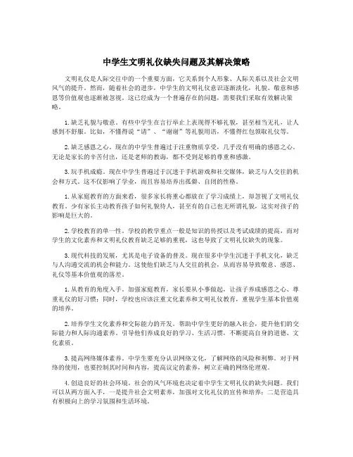 中学生文明礼仪缺失问题及其解决策略