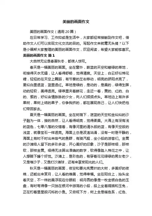美丽的画面作文（通用20篇）