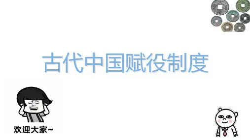 中国古代赋役制度