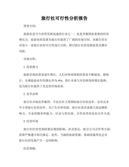 旅行社可行性分析报告