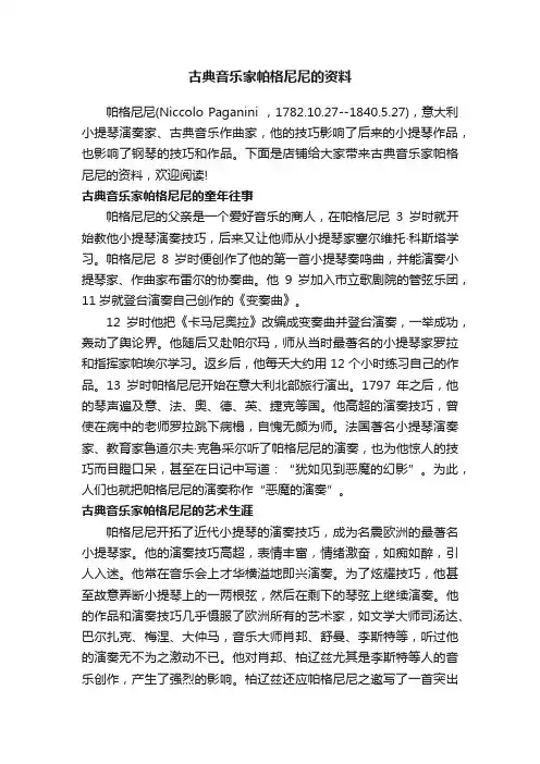 古典音乐家帕格尼尼的资料