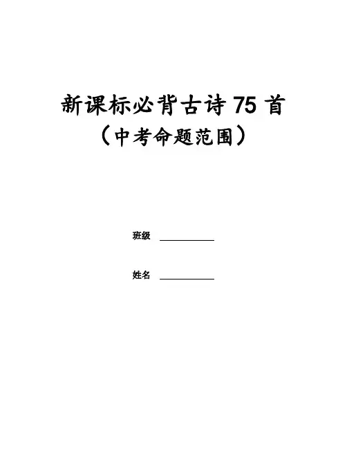 必背古诗75首(新课标)