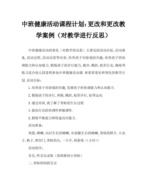 中班健康活动教案：蝌蚪变变变教案(附教学反思)