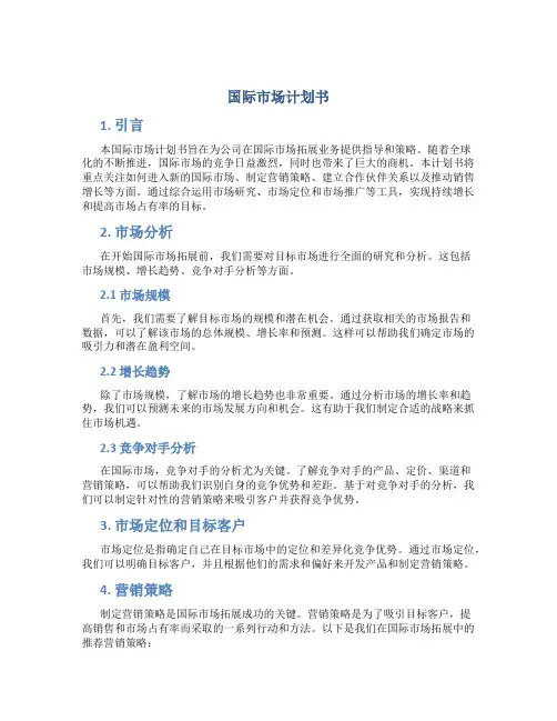 国际市场计划书