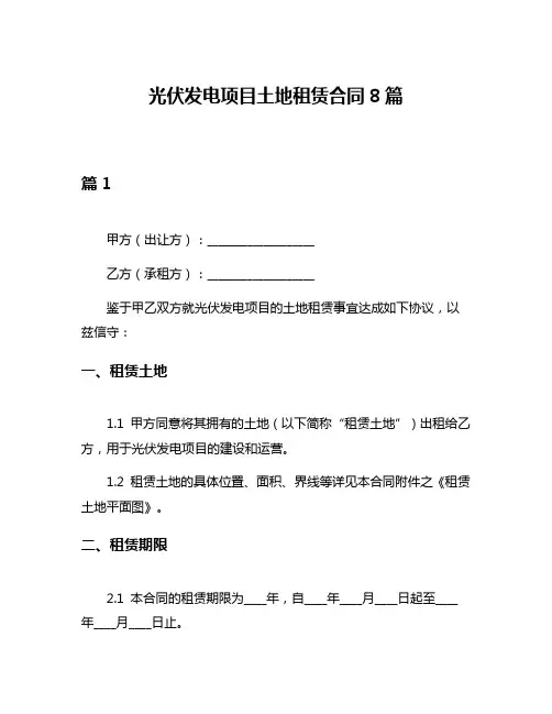 光伏发电项目土地租赁合同8篇