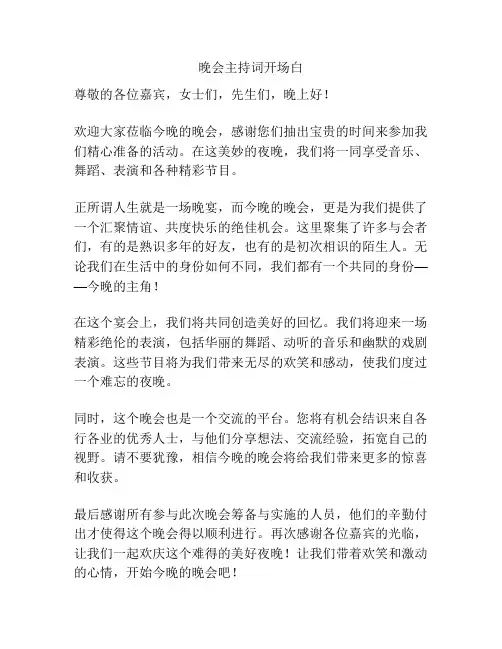 晚会主持词开场白