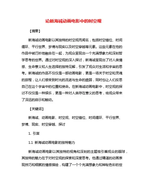 论新海诚动画电影中的时空观