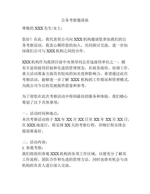 公务考察邀请函