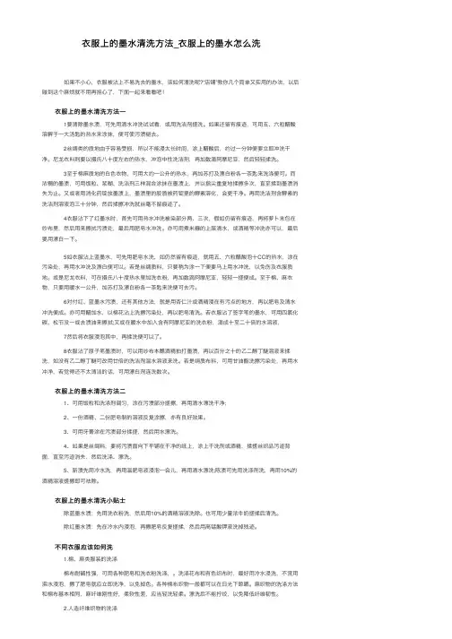 衣服上的墨水清洗方法_衣服上的墨水怎么洗