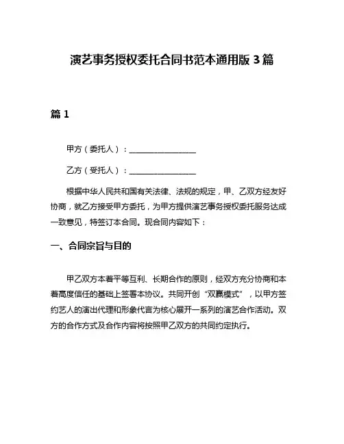演艺事务授权委托合同书范本通用版3篇