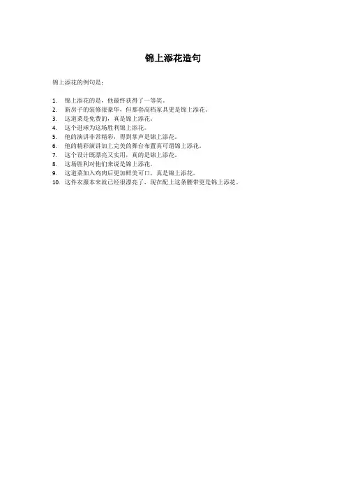 锦上添花造句
