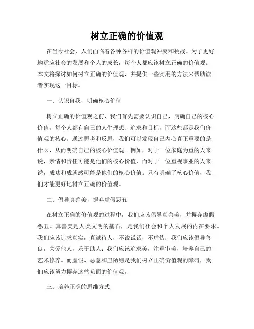 树立正确的价值观