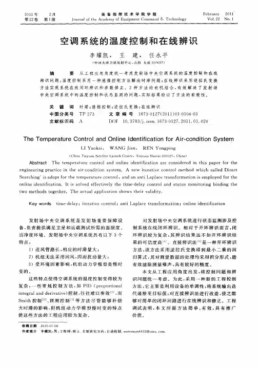 空调系统的温度控制和在线辨识