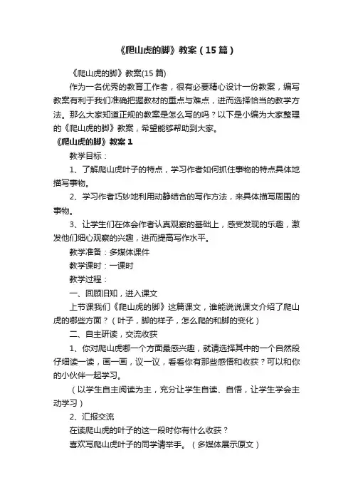 《爬山虎的脚》教案（15篇）