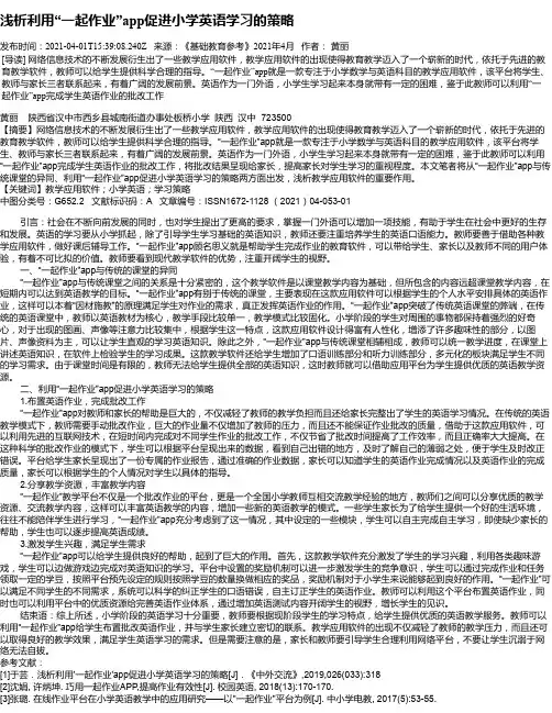 浅析利用“一起作业”app促进小学英语学习的策略
