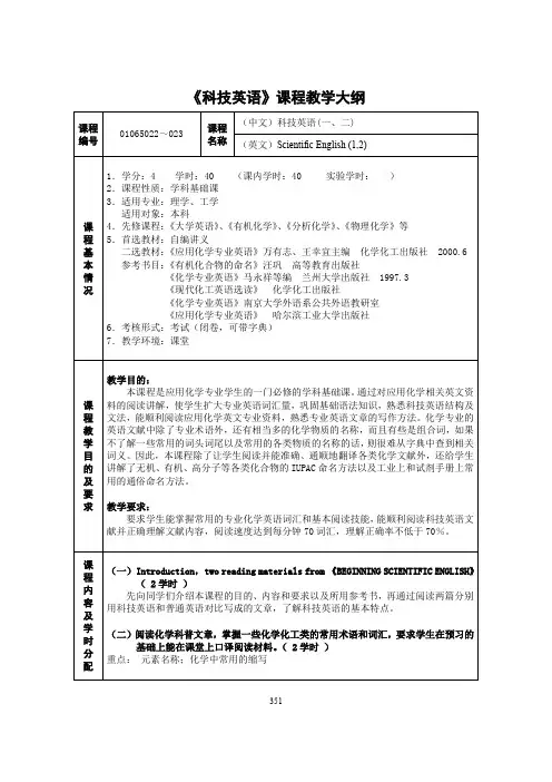 《科技英语》课程教学大纲