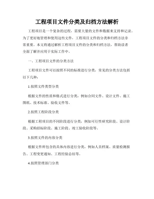 工程项目文件分类及归档方法解析