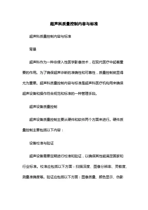 超声科质量控制内容与标准