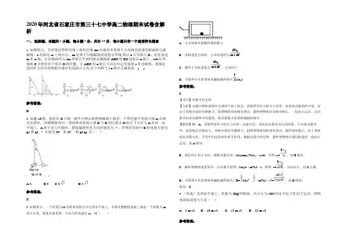2020年河北省石家庄市第三十七中学高二物理期末试卷带解析
