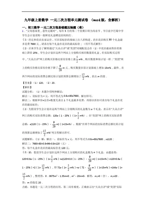 九年级上册数学 一元二次方程单元测试卷 (word版,含解析)