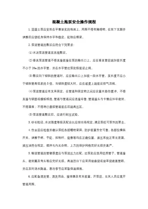混凝土拖泵安全操作规程