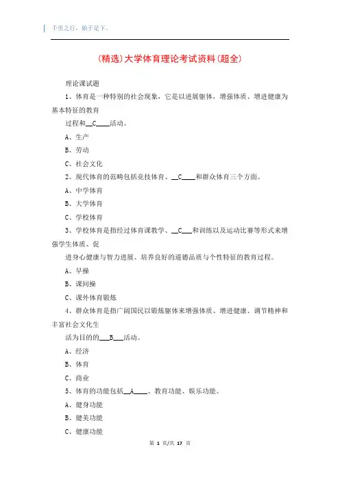 (精选)大学体育理论考试资料(超全)