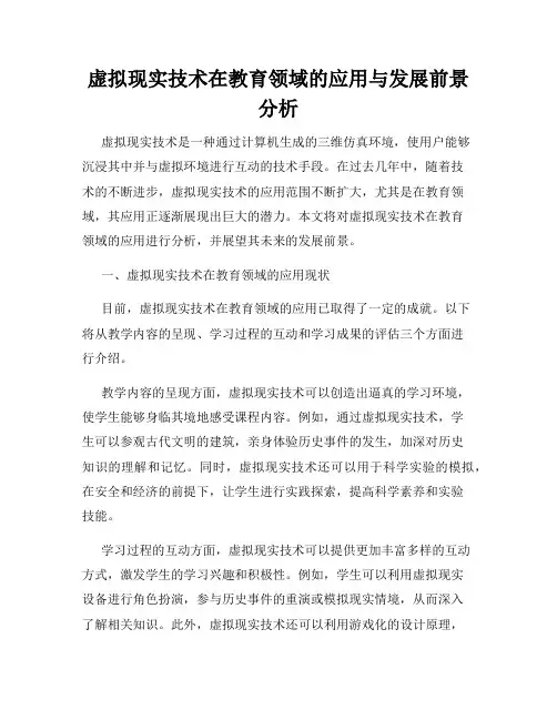 虚拟现实技术在教育领域的应用与发展前景分析