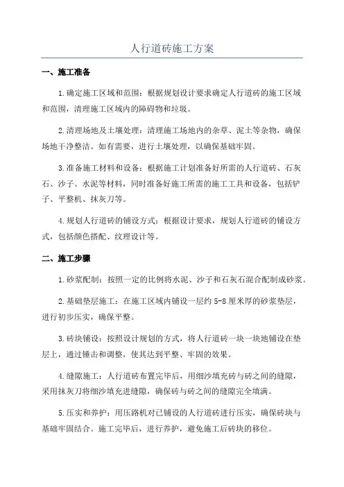 人行道砖施工方案