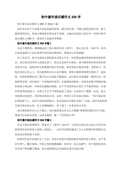 初中童年读后感作文500字