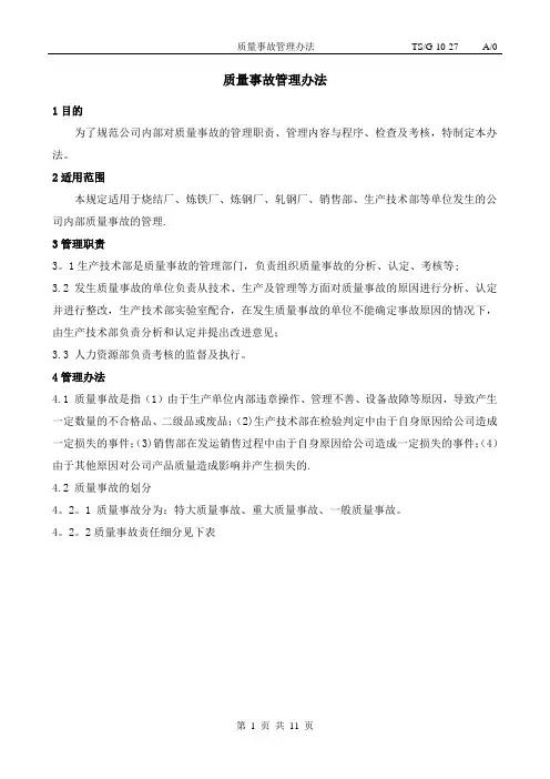 质量事故管理办法