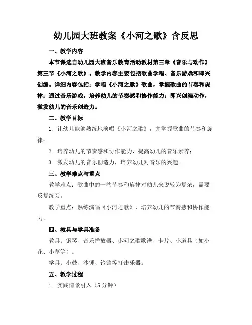 幼儿园大班教案《小河之歌》含反思