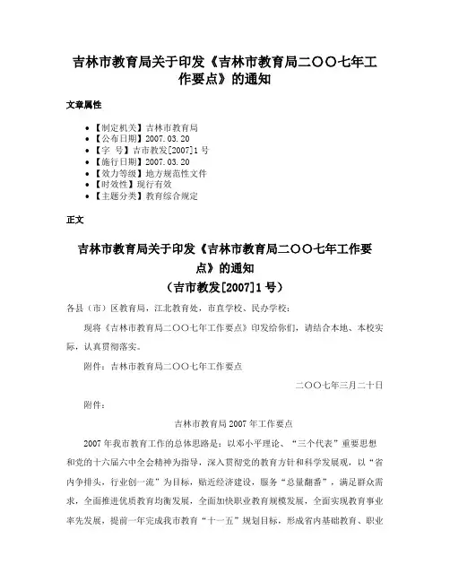 吉林市教育局关于印发《吉林市教育局二〇〇七年工作要点》的通知