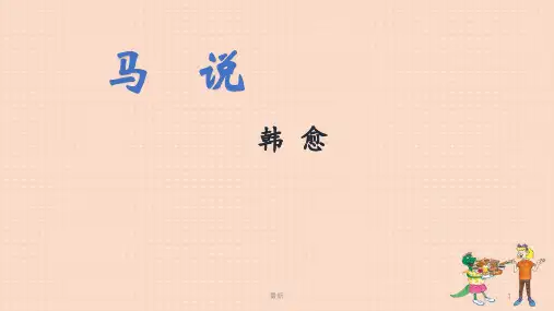 人教部编版八年级下册第23课《马说》课件