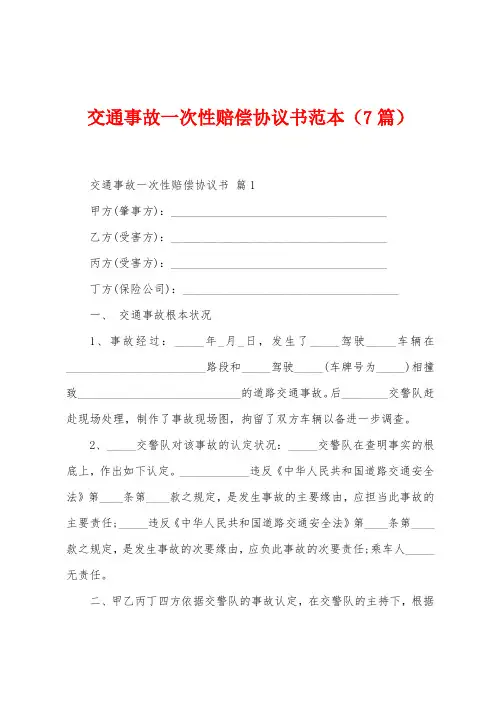 交通事故一次性赔偿协议书范本(7篇)