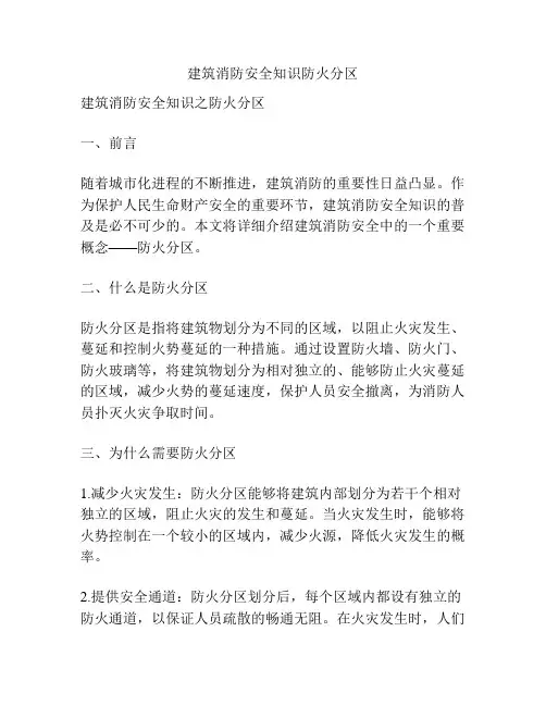 建筑消防安全知识防火分区