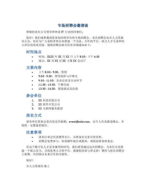 专场招聘会邀请函
