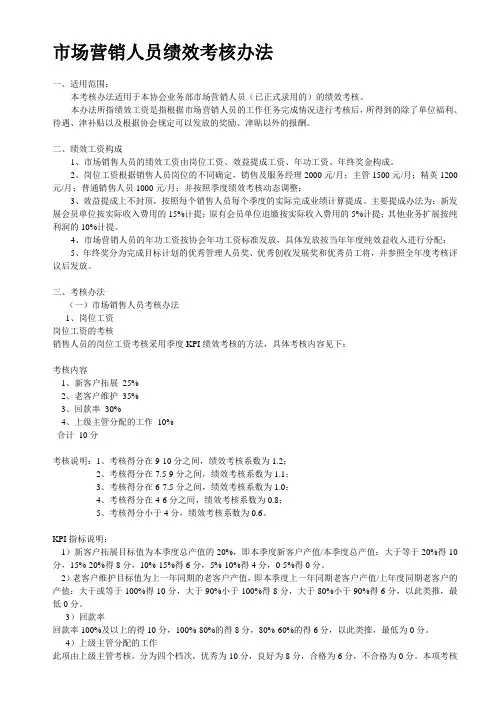 市场营销人员绩效考核办法
