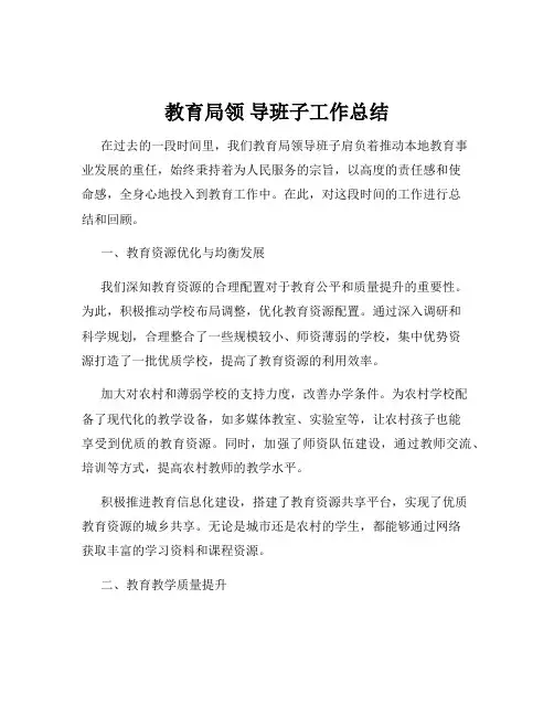 教育局领 导班子工作总结