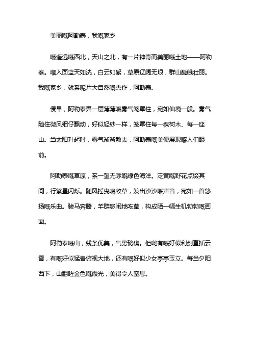 美丽的阿勒泰我的家乡记叙文作文