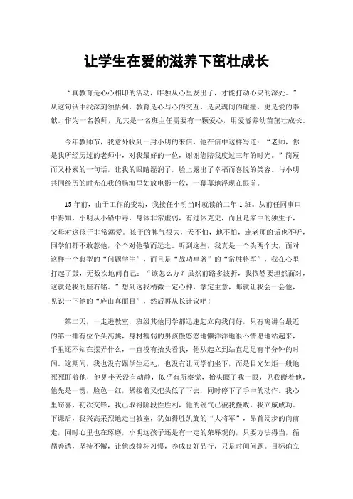 让学生在爱的滋养下茁壮成长