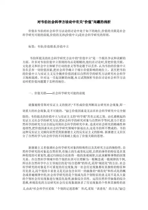 对韦伯社会科学方法论中有关“价值”问题的浅析