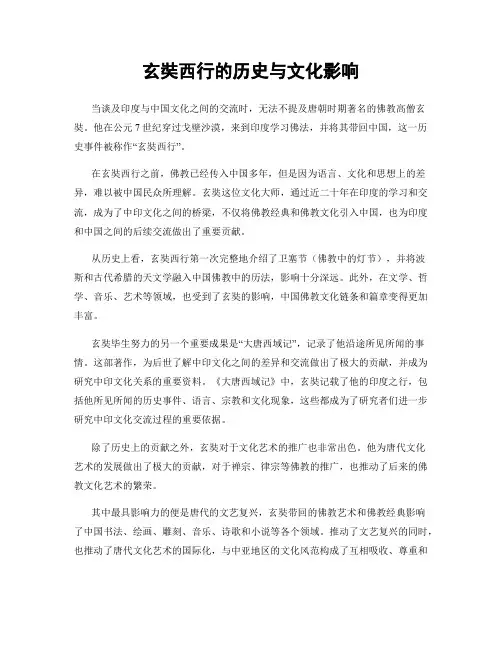 玄奘西行的历史与文化影响