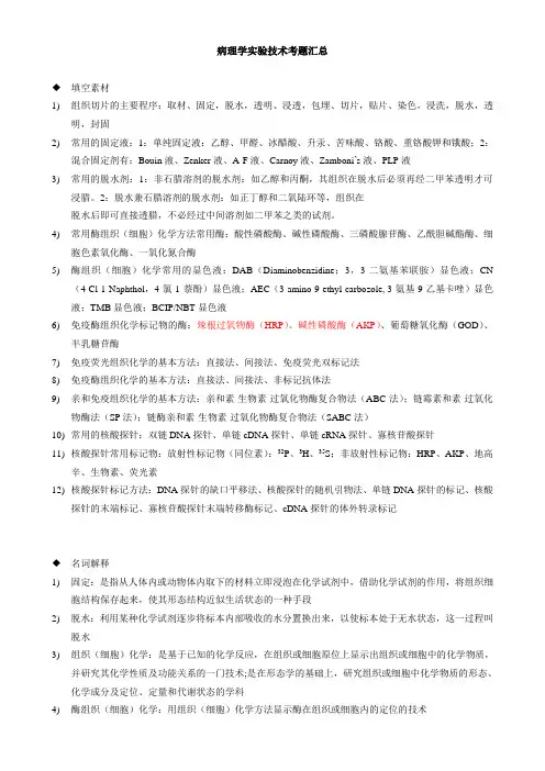病理学实验技术考题汇总