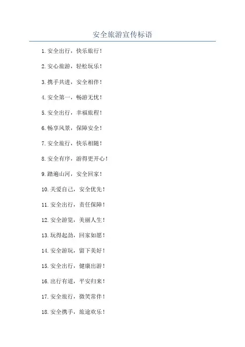 安全旅游宣传标语