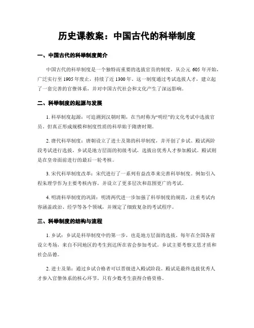 历史课教案：中国古代的科举制度